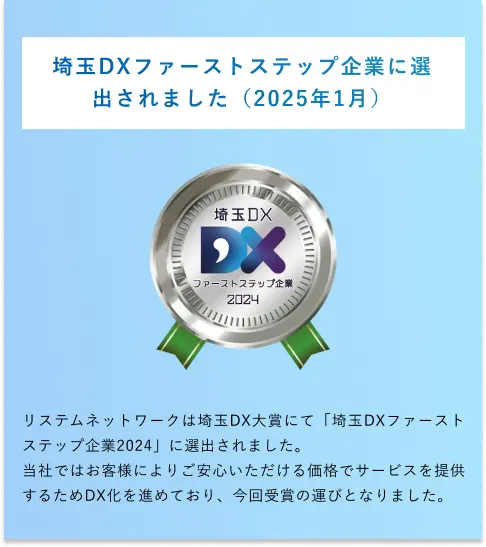 東京・埼玉・群馬・栃木で活躍。DXファーストステップ企業に選出