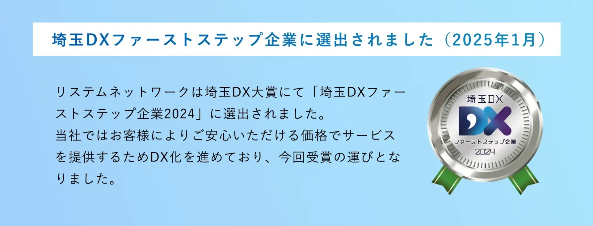 東京・埼玉・群馬・栃木で活躍。DXファーストステップ企業に選出