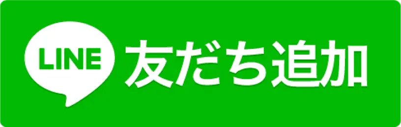 LINEで無料お見積もり