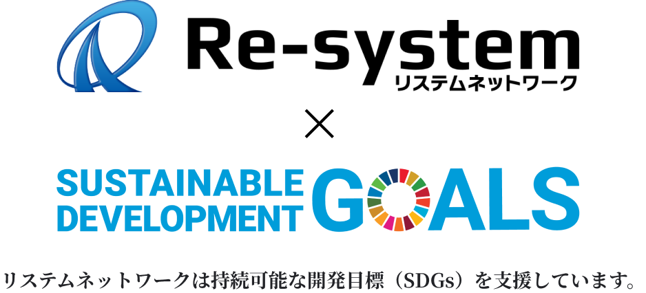 リステムネットワークは持続可能な開発目標（SDGs）を支援しています。
