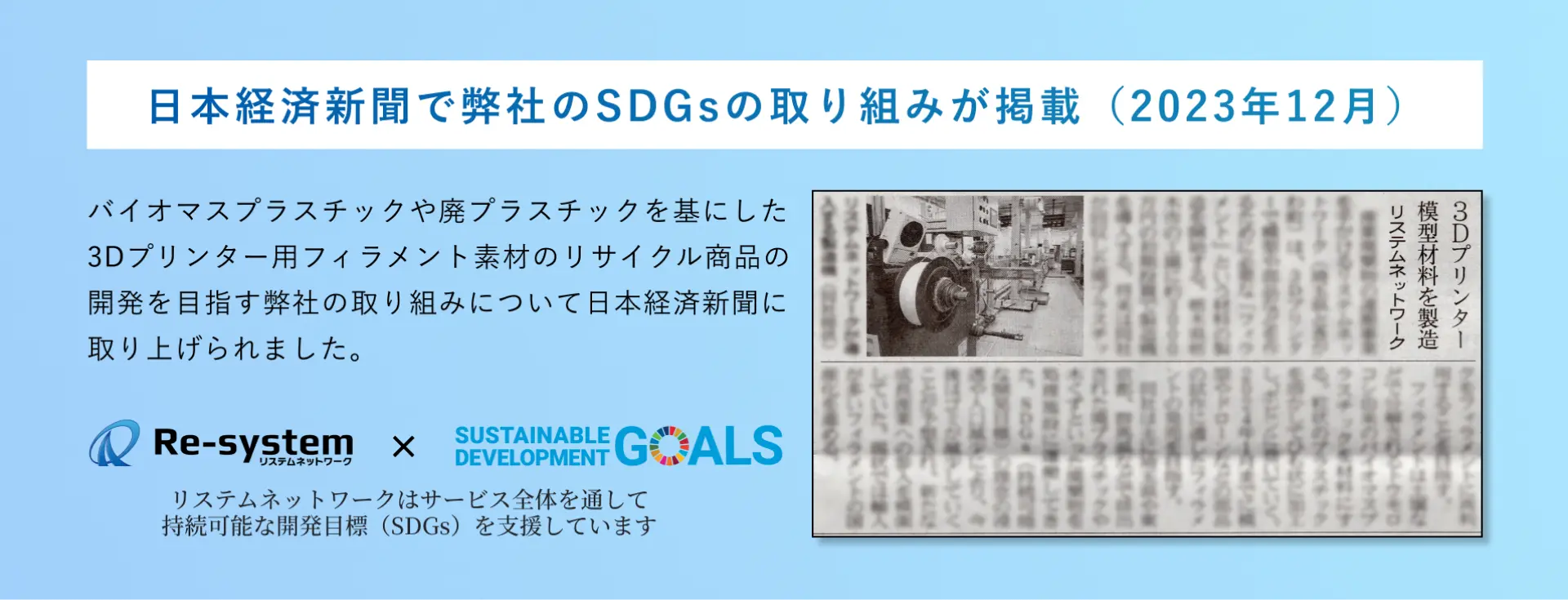 東京・埼玉・群馬・栃木で活躍。日本経済新聞でSDGsの取り組みが掲載