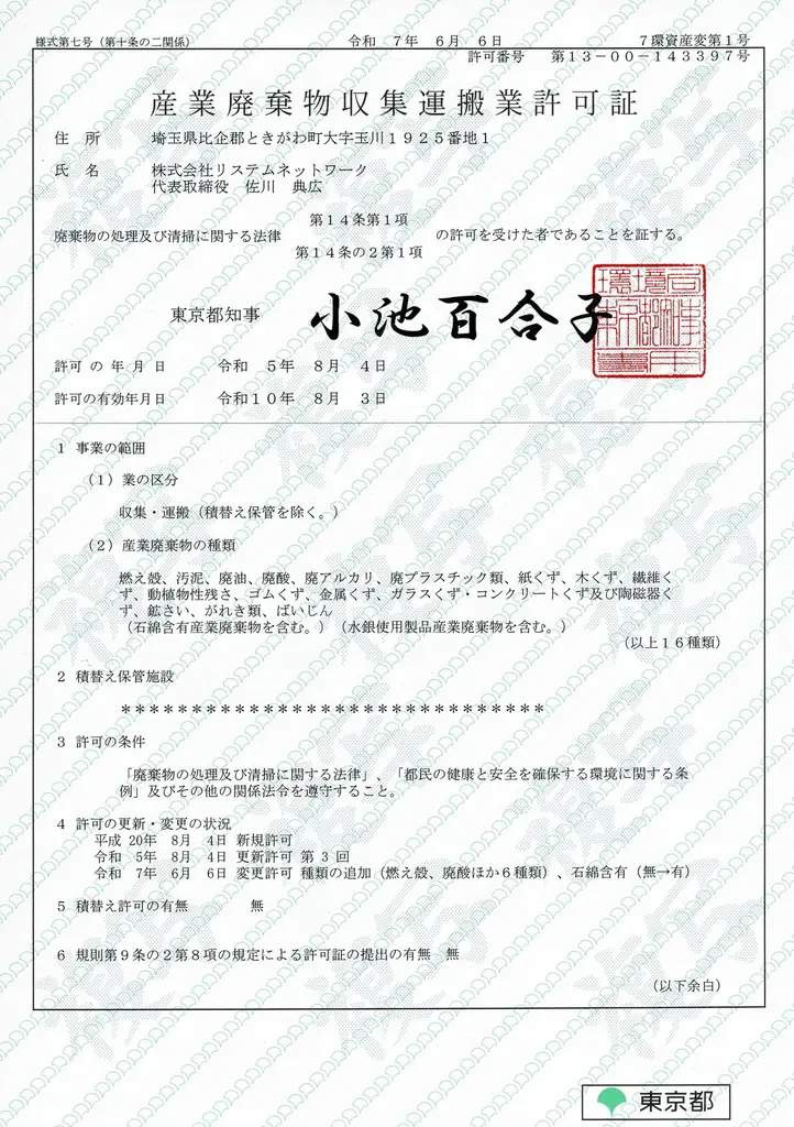 産業廃棄物処理業の各許可証更新が完了しました | 株式会社リ