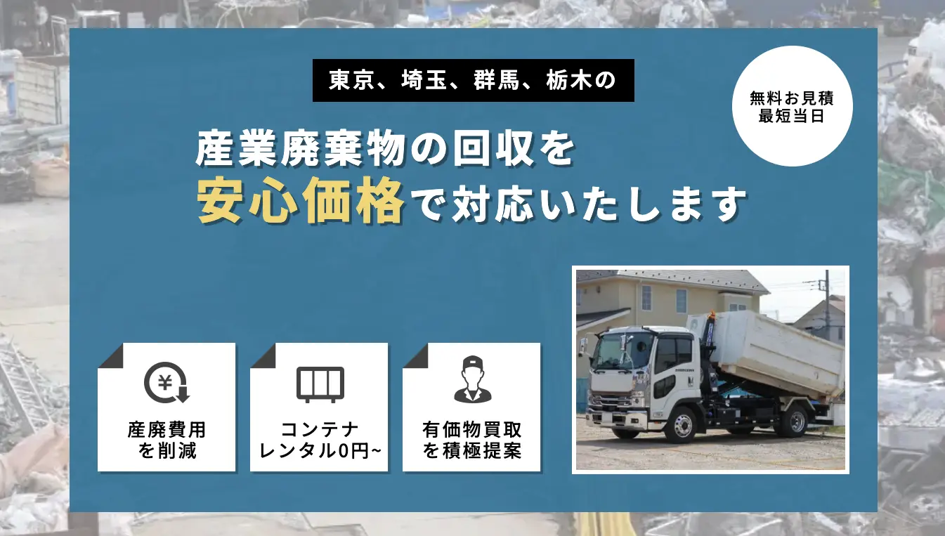 【先着3名様！特別価格】そのゴミ処分します！産廃処理　関東近郊！ 先着3名様！特別価格】そのゴミ処分します！産廃処理 関東近郊！